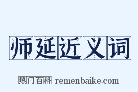 师延近义词是什么意思的图片